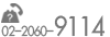 tel:02-2060-9114